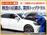 カーセンサー認定取扱店!車両状態説明書を掲示しております。修復歴の有無は勿論、ドア等の外板の交換歴の有無まで表示!
