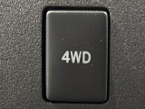 通常走行の2WD,路面状況に応じて4WDへの切り替えがスイッチ一つで可能なパートタイム4WD。