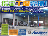 指定工場完備、車検整備・アフターメンテナンスもアウトバーンにお任せください。
