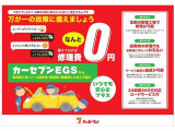 カーセブンEGS保証は新車も中古車も徹底保証!24時間365日対応!ロードサービスもついているので安心です。