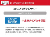 ハイブリッドカ-にさらなる安心を、中古車ハイブリッド保証付き!