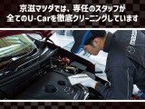 京滋マツダでは、専任のスタッフが徹底クリーニングを実施しております。その工程の一部をご紹介させていただきます。