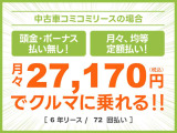 頭金・ボーナス払いなしの月々均等・定額払い!残価無しで最後にはクルマがもらえる安心プラン!車検や税金等もぜーんぶまとめてでラクラク!!