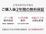 ワイド保証は、納車日より24ヶ月間・走行距離無制限の保証です。さらに有償ですがプラス1年間、プラス2年間保証を延長することもできます。