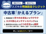 中古車残価設定プラン!登録より12ヵ月以内、走行距離は登録後経過月数&times;1千キロ以内の中古車です!また、スズキ車限定となっております!詳しくは、スタッフまでお尋ねください!