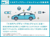 【このお車はトヨタアップグレードセレクション対象車両です】費用など詳しくはスタッフまでお問い合わせください