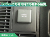 100V/1500Wの電源コンセントを装備。アウトドアや停電等の非常時等に役立つ装備です。