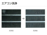 エアコン洗浄はエアコン内部に発生したカビ・雑菌などのニオイの元を直接洗浄、エアコンの効き目も回復します(施工費用は別途となります)