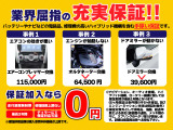 年式によって6ヶ月〜3年間の走行距離無制限保証をお付けできます。いくら走って頂いても当社か当社指定の工場で保証修理を受けて頂く事が可能です。どこに出掛けても安心の保証です!