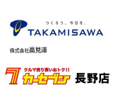 カーセブン長野店は(株)高見澤が運営しております。