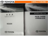 取扱説明書・メンテナンスノートです。車の情報が凝縮されています。車の整備記録が記載されている大事な物ですよ。