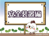 安全装備が充実しています。