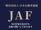 もしもの時も、ずっと頼れる。おクルマを安心してお乗りいただくために、当店ではJAF(日本自動車連盟)の入会手続きを承っています。