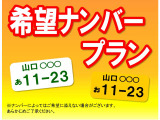 【おすすめプラン】お好きなナンバーを設定できる希望ナンバープラン(※一部例外のナンバーもございます。詳しくはカーライフアドバイザーまで)。