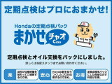 「点検パック・まかせチャオ」ご購入後の大切なお車のメンテナンスも安心◎ホンダカーズ札幌中央ではお得な定期点検パックをご用意しています。安心でお得なメンテナンスしませんか?