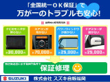 ちょっとした故障でも、意外とかかる修理費用も【スズキOK保証】でカバーいたします。(※別途保証書に示す範囲や条件での保証修理となります)