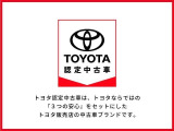 トヨタの認定中古車!ぴったりの一台に出会うための、3つの安心という価値!