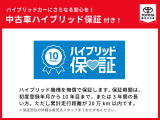 ハイブリッド機構を無償で保証します。保証期間は、初度登録年月から10年目まで、または3年間の長い方。ただし走行距離が20万km以内です。