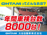 ☆★年間車検台数8000台★☆