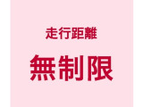 【基本保証】走行距離無制限で保証!
