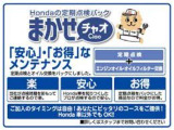 Hondaが推奨する点検・整備、エンジンオイル交換等をお得にパック♪Honda車以外のお車でも加入出来ます。