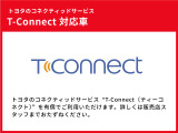 トヨタのコネクティッドサービス&ldquo;T-Connect(ティーコネクト)&rdquo;を有償でご利用いただけます。 詳しくは販売店スタッフまでお尋ねください。