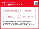 トヨタ認定中古車では、「約60項目の点検整備」「消耗品交換」「修復歴無し」「あんしんプライス」などいくつもの&ldquo;安心&rdquo;をプラスして納車しています。