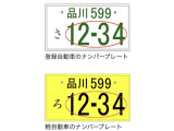 【希望ナンバー】 クルマのプレートに、お客さまの希望する番号を付ける事が出来ます。◇4桁以下の数字の部分(一連指定番号)のみ、自由に選べます。◇登録自動車の自家用/事業用+軽自動車の自家用が対象です。