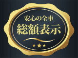 全車自動車税なども含んだ総額表示価格でお乗り頂けます。※県外登録費と陸送費は別途必要となります。表示価格からお得な追加プランもご用意しております。