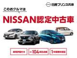 当社でご用意しているお車は全て日産認定中古車です☆全国の日産で使える「日産ワイド保証」が無料で付いているので安心です☆