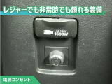 100V/1500Wの電源コンセントを装備。アウトドアや停電等の非常時等に役立つ装備です。