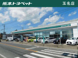 【玉名店|玉名市中1191-2】熊本トヨペットは、熊本県下16店すべての店舗で、お客様が安心できるカーライフをサポートいたします。