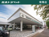 【水俣店|水俣市港町1丁目3-1】熊本トヨペットは、熊本県下16店すべての店舗で、お客様が安心できるカーライフをサポートいたします。