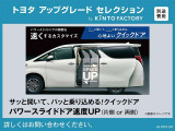 【トヨタアップグレードセレクション】パワースライドドア速度UP ※金額など詳細はお問い合わせください