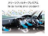 クリーンフィルタープレミアムは外気から取込む空気を清浄するのと同時に車内の空気循環で室内に入った花粉もキャッチします。またビタミンCエアーを放出することで肌にうるおいを与えます(施工費用は別途です