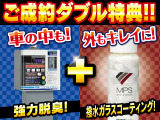 当店ではお車をご成約いただいたお客様全員にご成約特典としてオゾンによって徹底的な殺菌と脱臭をおこない車内空間を快適に!更に、ボディークリーニングと撥水ガラスコーティングのダブル効果で外装もピカピカに!