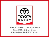 トヨタ認定中古車は、トヨタならではの『3つの安心』をセットにした、トヨタ販売店の中古車ブランドです。