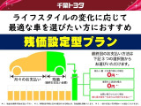 通常割賦と比べて月々のお支払い負担が軽くなる残価設定型プランをお選びいただけます。車両本体の価格の一部をあらかじめ残価として据置き、残りの金額を毎月計画的にお支払いいただくプランです。