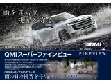 危険な雨の日にも安全!QMIファインビューで雨の日の視界を守ります!