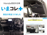 『いまコレ+新品・サンシェード内蔵大型ルーフコンソール付』。Hondaが責任を持って整備した認定中古車に、もっと便利に、もっと多様に、新品の用品をつけた特別な中古車です。