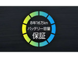 初年度登録より8年間/16万キロとなります。
