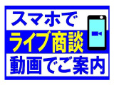 スマートフォンによる画像を見ながらのライブ商談を行っております。お気軽にお申し付けください♪