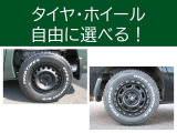 タイヤやホイールも組み合わせて選択可能です!