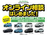 【オンライン相談】お手軽にリモートにて現車確認等出来ますので、是非ご利用ください!