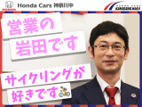 営業の岩田(イワタ)です。すてきなお車との出会いのお手伝いをさせていただきます。