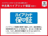 ハイブリッド機構を無償で保証します。保証期間は、初度登録年月から10年目まで、または3年間の長い方。累計走行距離が20万km以内です。*保障部位の詳細は販売店スタッフまでお尋ねください。