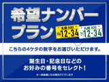 誕生日?記念日?「希望ナンバープラン」で4桁のお好きな数字をセレクトしませんか(有償・抽選の場合有)