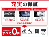 年式によって6ヶ月〜3年間の走行距離無制限保証をお付けできます。いくら走って頂いても当社か当社指定の工場で保証修理を受けて頂く事が可能です。どこに出掛けても安心の保証です!