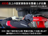 日産の整備士による点検整備渡しなので安心してお乗りいただけます。もし実際の車をご覧頂いたときにお気づきの点などありましたらご相談下さい。