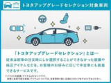 【トヨタアップグレードセレクション】対象車両です。お客様のお好みに合わせて装着できるサービスです。より良い一台にする為にぜひご利用ください。